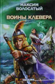 Книга Волосатый М. Воины Клевера, 11-13835, Баград.рф
